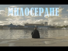 Embedded thumbnail for Милосердие | Ильдар Аляутдинов