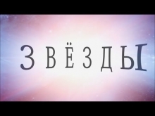 Embedded thumbnail for Звезды | Ильдар Аляутдинов