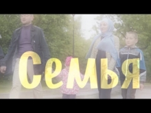 Embedded thumbnail for Семья | Ильдар Аляутдинов